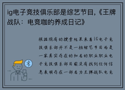 ig电子竞技俱乐部是综艺节目,《王牌战队：电竞咖的养成日记》