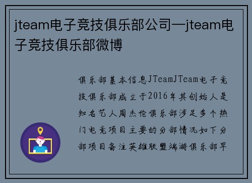 jteam电子竞技俱乐部公司—jteam电子竞技俱乐部微博