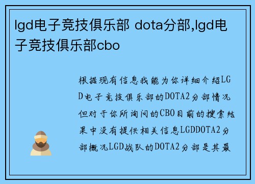 lgd电子竞技俱乐部 dota分部,lgd电子竞技俱乐部cbo