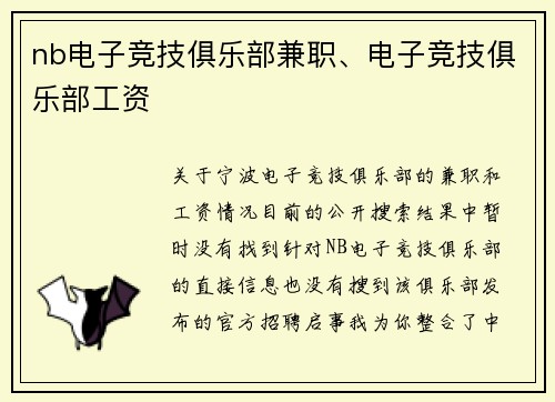 nb电子竞技俱乐部兼职、电子竞技俱乐部工资