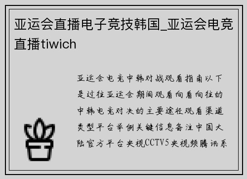 亚运会直播电子竞技韩国_亚运会电竞直播tiwich