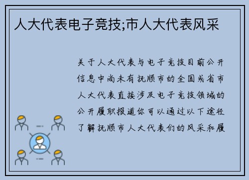 人大代表电子竞技;市人大代表风采