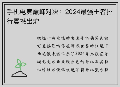 手机电竞巅峰对决：2024最强王者排行震撼出炉