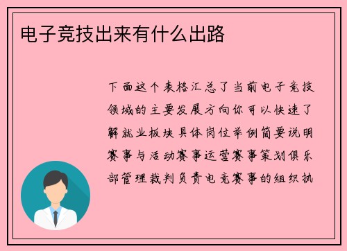 电子竞技出来有什么出路