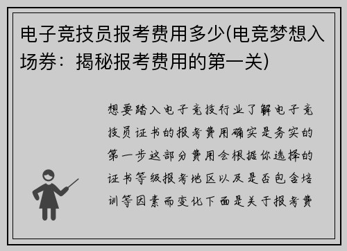 电子竞技员报考费用多少(电竞梦想入场券：揭秘报考费用的第一关)